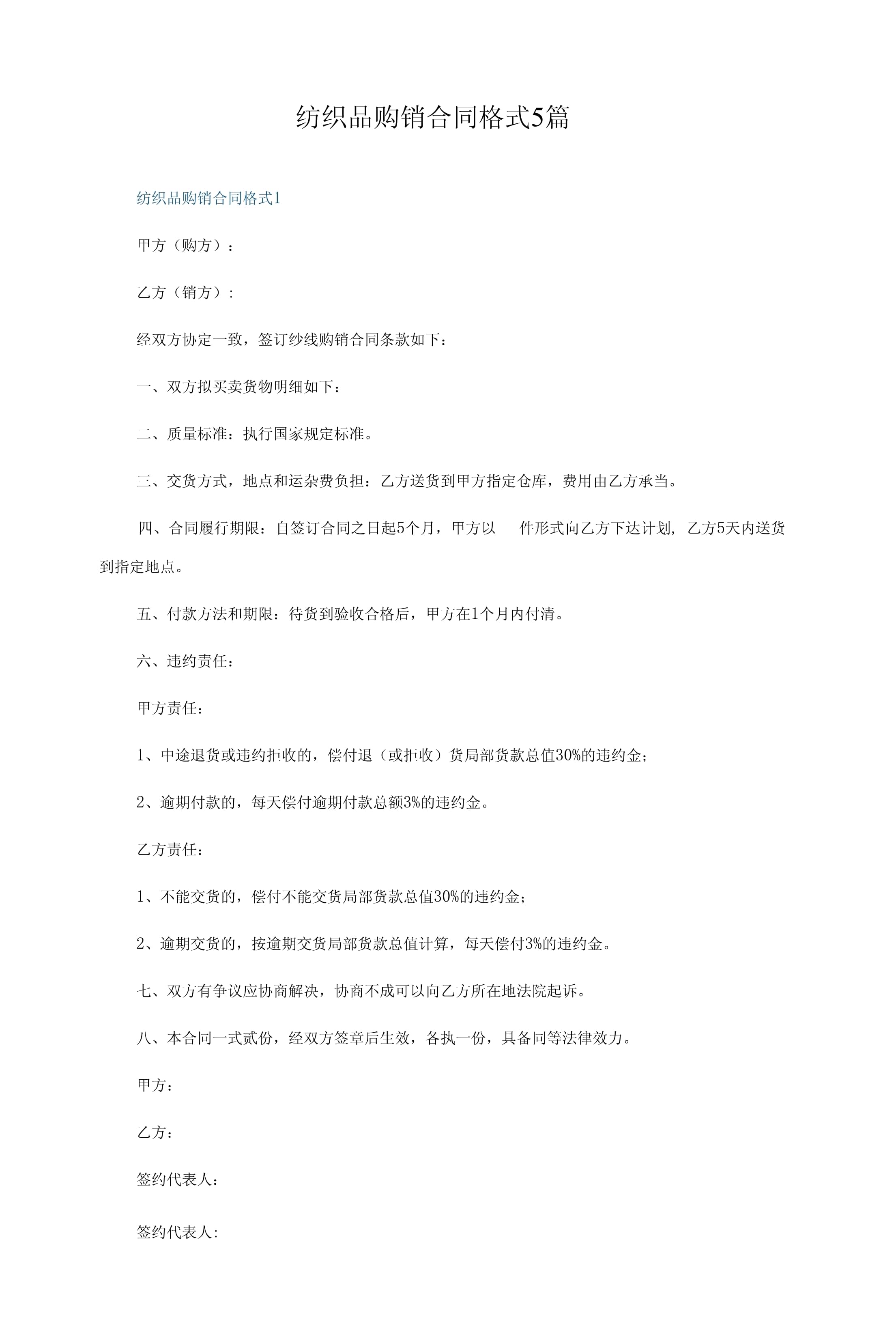 紡織品購(gòu)銷合同格式5篇