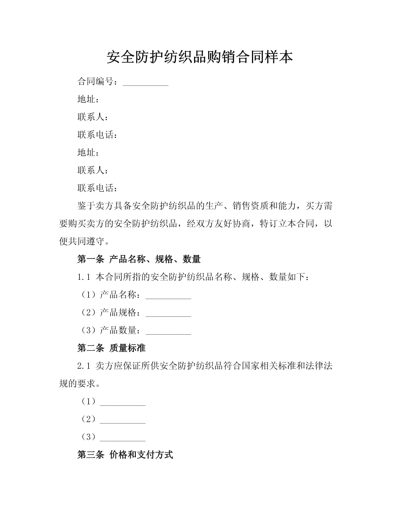 安全防護(hù)紡織品購(gòu)銷合同樣本