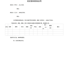 紡織面料購(gòu)銷合同