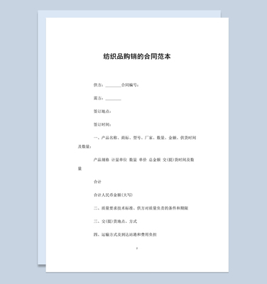 完整實(shí)用紡織品購(gòu)銷的合同范本W(wǎng)ord