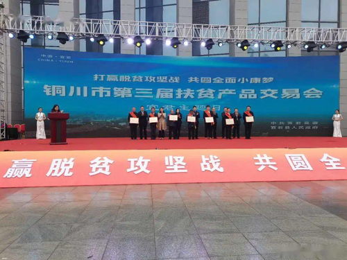 宜君縣三家?guī)ж氁尕毾冗M(jìn)企業(yè)及四名勵志脫貧示范戶在扶貧產(chǎn)品交易會上受到隆重表彰