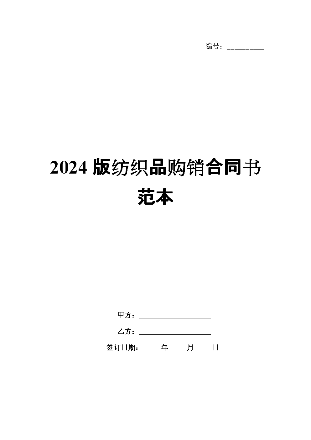 2024版紡織品購(gòu)銷合同書范本.docx