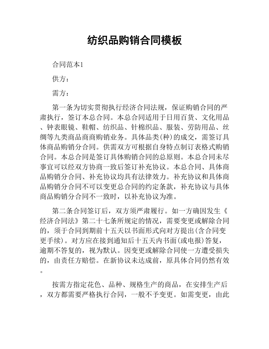紡織品購(gòu)銷合同模板