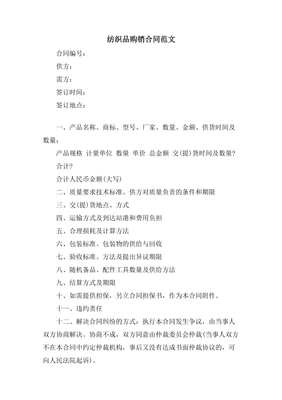 紡織品購銷合同范文