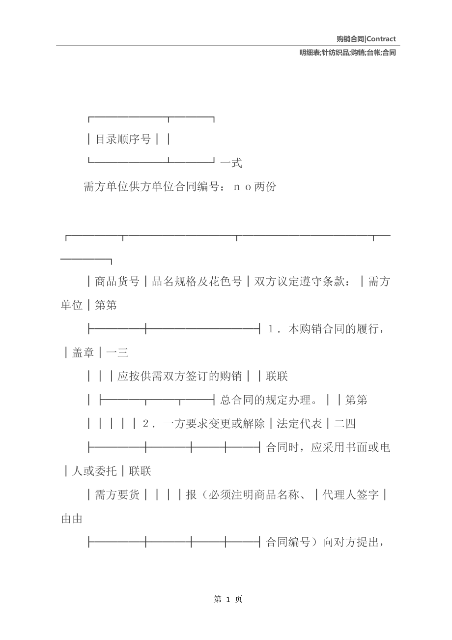 針紡織品購銷分合同及臺帳明細表