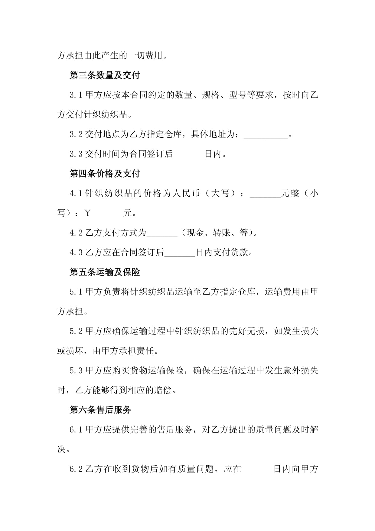 2024年針織紡織品購(gòu)銷(xiāo)合同模板