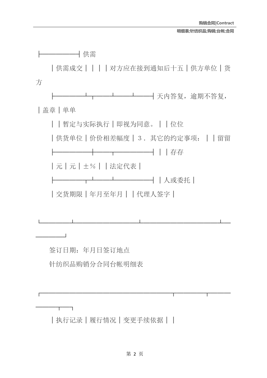 針紡織品購(gòu)銷(xiāo)分合同及臺(tái)帳明細(xì)表