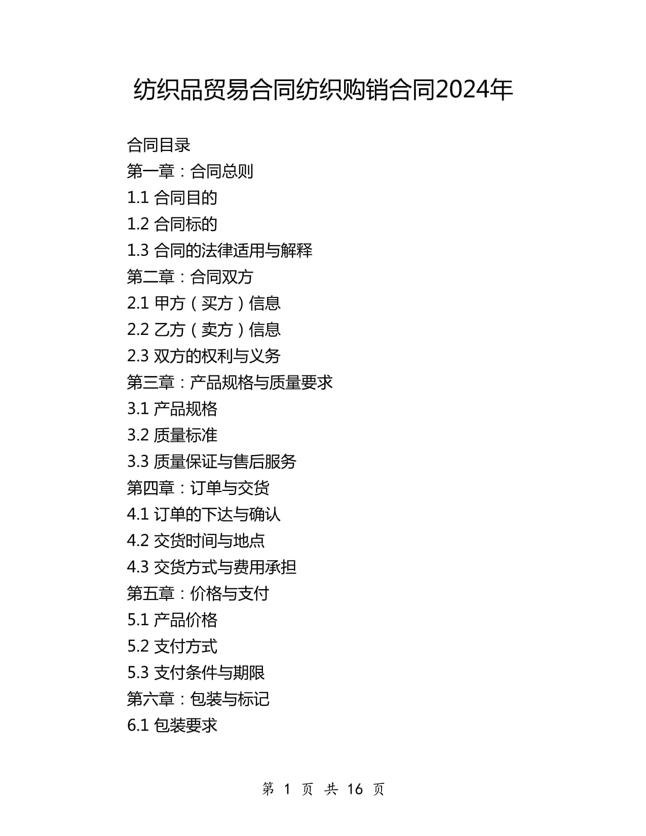 紡織品貿(mào)易合同紡織購(gòu)銷(xiāo)合同2024年