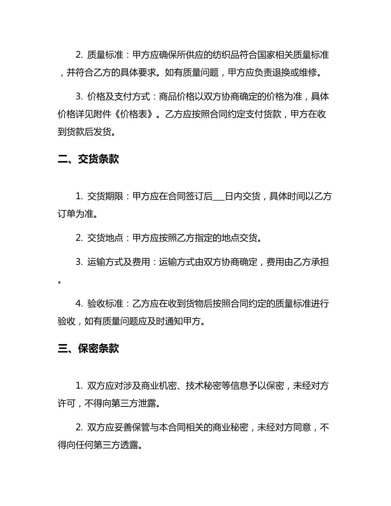 新編紡織品購(gòu)銷(xiāo)合同5篇